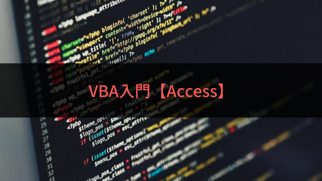 VBAの基本【Access】 - VBA入門