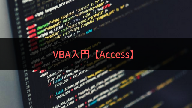 VBA入門【Access】