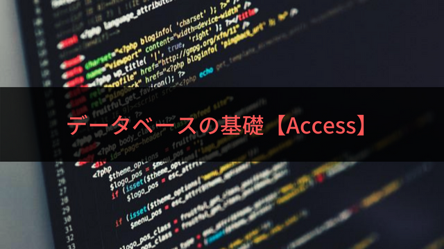 データベースの基礎【Access】