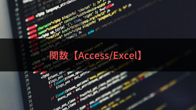 日付操作関数【Access/Excel】 - VBA入門