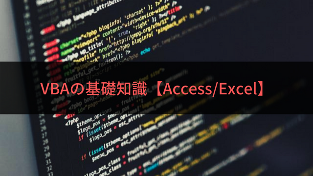 VBAの基礎知識【Access_Excel】