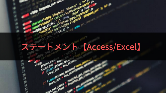 ステートメント【Access_Excel】