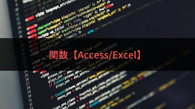 関数【Access_Excel】