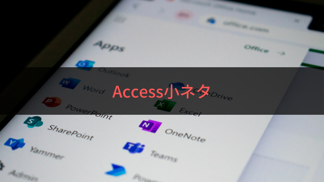 Access小ネタ