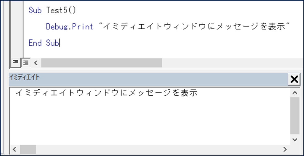 Visual Basic Editor(VBE)のデバッグ8