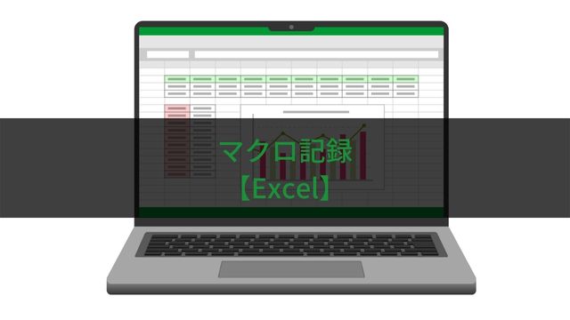 【アイキャッチ】ExcelVBA_マクロ記録