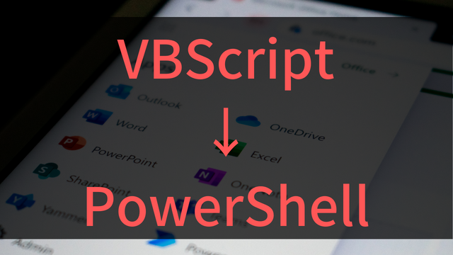 【アイキャッチ】VBScript_PowerShell