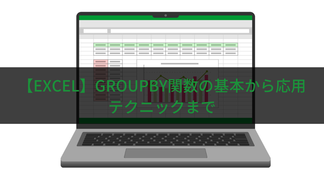 アイキャッチ】Excel_GROUPBY関数