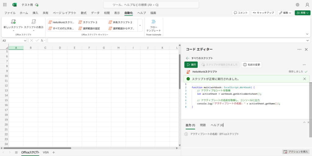 officeスクリプト