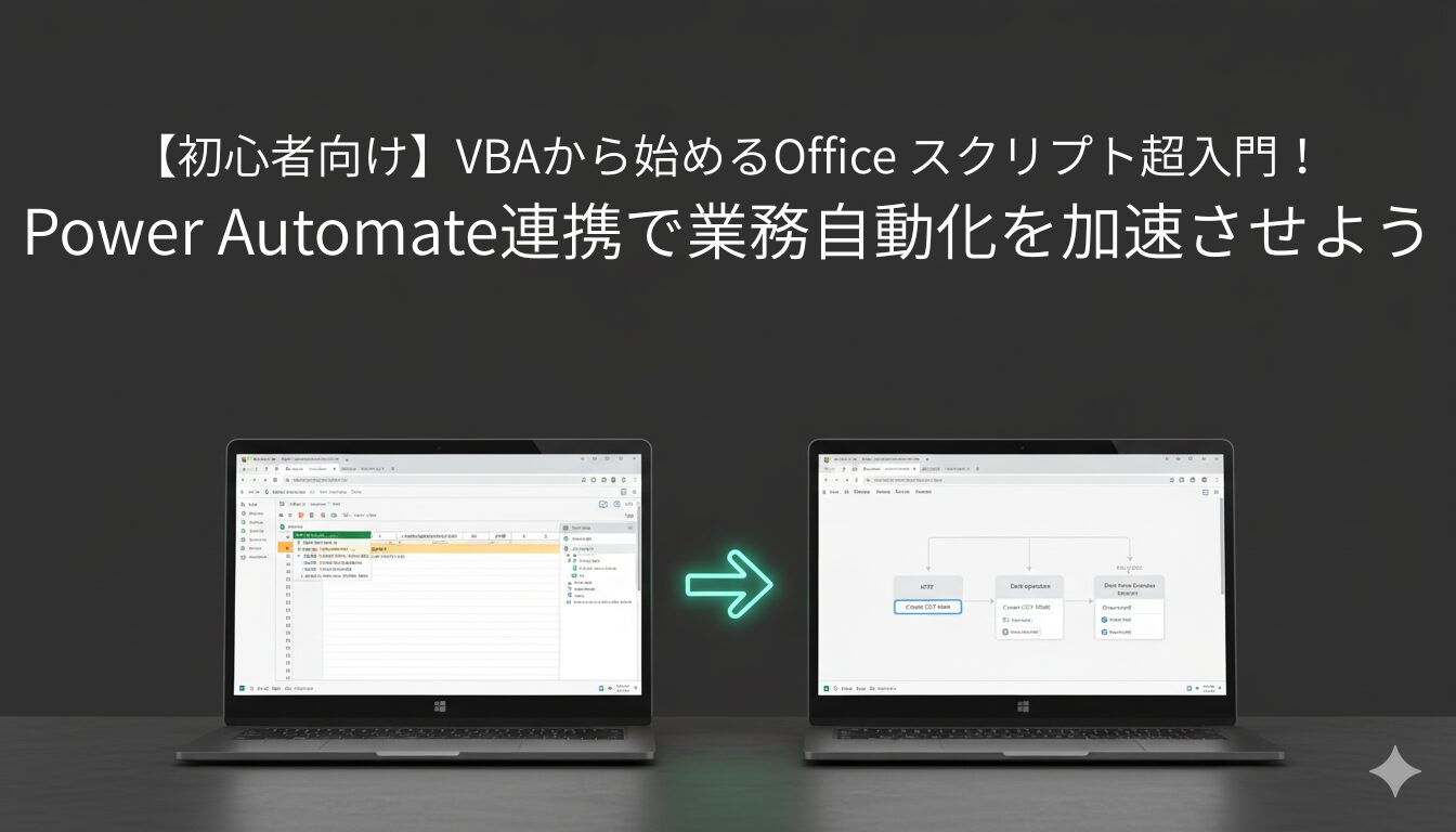 officeスクリプト_全体