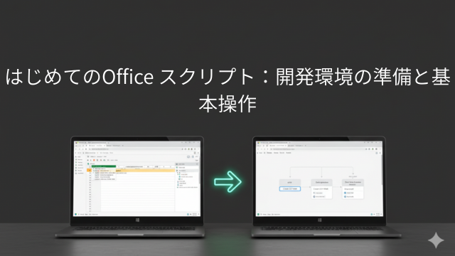 officeスクリプト